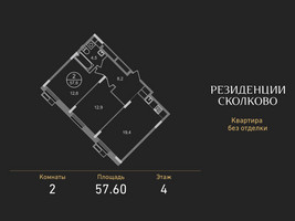 Планировка двухкомнатной(квартира) площадью 57.6 квадратных метров в “ЖК Резиденции Сколково”