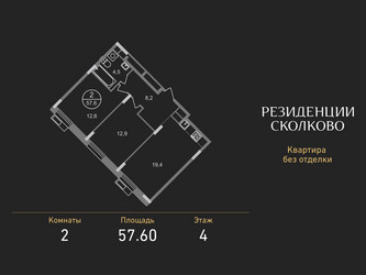 Планировка двухкомнатной(квартира) площадью 57.6 квадратных метров в ЖК “ЖК Резиденции Сколково”
