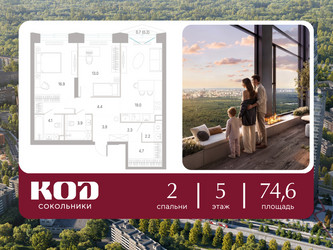 Планировка двухкомнатной(квартира) площадью 74.6 квадратных метров в ЖК “ЖК КОД Сокольники”
