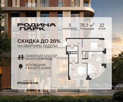 Планировка трехкомнатной(квартира) площадью 78.3 квадратных метров в “ЖК Родина Парк”