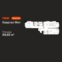 Планировка двухкомнатной(квартира) площадью 69.85 квадратных метров в “Квартал Мит”