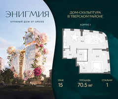 Планировка однокомнатной(квартира) площадью 70.5 квадратных метров в “Клубный дом Энигмия”