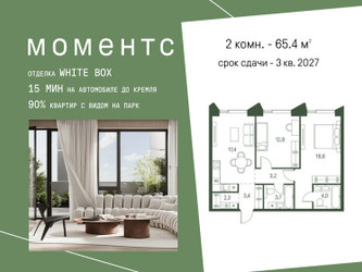 Планировка двухкомнатной(квартира) площадью 65.4 квадратных метров в ЖК “ЖК Моментс”