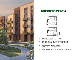 Планировка трехкомнатной(квартира) площадью 77.1 квадратных метров в “ЖК Михалевич”