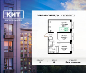 Планировка двухкомнатной(квартира) площадью 54.7 квадратных метров в ЖК “ЖК Кит”