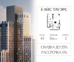 Планировка однокомнатной(квартира) площадью 51.6 квадратных метров в “ЖК Айс Тауэрс”