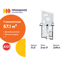 Планировка однокомнатной(квартира) площадью 57.1 квадратных метров в “ЖК Прокшино”