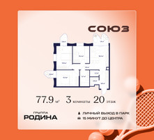 Планировка трехкомнатной(квартира) площадью 77.9 квадратных метров в “ЖК Союз (СВАО)”