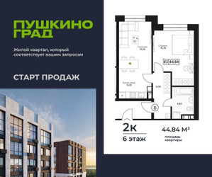 Планировка двухкомнатной(квартира) площадью 44.84 квадратных метров в ЖК “ЖК Пушкино Град”