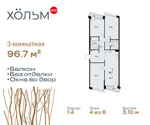 Планировка трехкомнатной(квартира) площадью 96.7 квадратных метров в ЖК “ЖК Хольм”