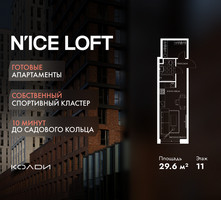 Планировка студии(апартаменты) площадью 29.6 квадратных метров в “ЖК N’ICE LOFT (Найс Лофт)”