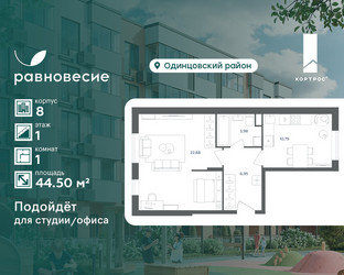 Планировка однокомнатной(квартира) площадью 44.5 квадратных метров в ЖК “ЖК Равновесие”