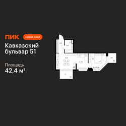 Планировка однокомнатной(квартира) площадью 42.4 квадратных метров в ЖК “ЖК Кавказский бульвар 51”