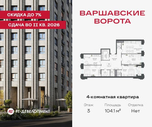 Планировка 4+ комнатной(квартира) площадью 104.1 квадратных метров в ЖК “ЖК Варшавские ворота”