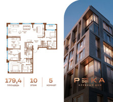 Планировка 4+ комнатной(квартира) площадью 179.4 квадратных метров в “Клубный дом РЕКА”