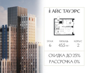 Планировка однокомнатной(квартира) площадью 45.5 квадратных метров в ЖК “ЖК Айс Тауэрс”