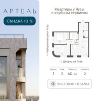 Планировка трехкомнатной(квартира) площадью 60.1 квадратных метров в “ЖК АРТЕЛЬ”