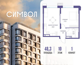 Планировка однокомнатной(квартира) площадью 48.3 квадратных метров в ЖК “ЖК Символ”