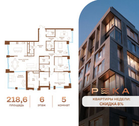 Планировка 4+ комнатной(квартира) площадью 218.6 квадратных метров в ЖК “Клубный дом РЕКА”