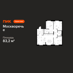 Планировка трехкомнатной(квартира) площадью 83.2 квадратных метров в ЖК “ЖК Москворечье”