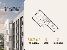 Планировка двухкомнатной(квартира) площадью 80.7 квадратных метров в “ЖК Резиденции Сколково”