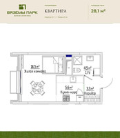Планировка однокомнатной(квартира) площадью 28.1 квадратных метров в “ЖК Вяземы Парк”