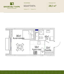 Планировка однокомнатной(квартира) площадью 28.1 квадратных метров в ЖК “ЖК Вяземы Парк”