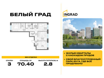 Планировка трехкомнатной(квартира) площадью 70.4 квадратных метров в ЖК “Жилые кварталы Белый Град”