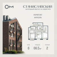 Планировка двухкомнатной(квартира) площадью 66.5 квадратных метров в “ЖК Станиславский”