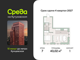 Планировка однокомнатной(квартира) площадью 43.02 квадратных метров в “ЖК Среда на Кутузовском”