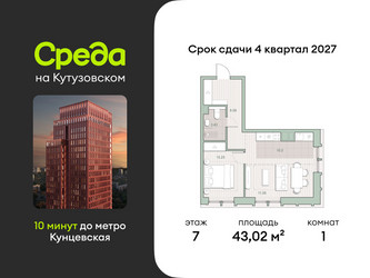 Планировка однокомнатной(квартира) площадью 43.02 квадратных метров в ЖК “ЖК Среда на Кутузовском”