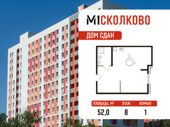 Планировка однокомнатной(апартаменты) площадью 52 квадратных метров в ЖК “ЖК М1 Сколково”