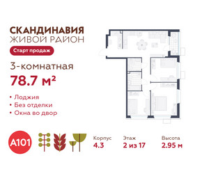 Планировка трехкомнатной(квартира) площадью 78.7 квадратных метров в ЖК “ЖК Скандинавия”