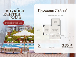Планировка двухкомнатной(квартира) площадью 79.3 квадратных метров в “ЖК Внуково Кантри Клаб”
