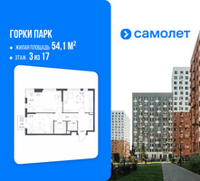 Планировка двухкомнатной(квартира) площадью 54.1 квадратных метров в “ЖК Горки Парк”