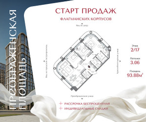 Планировка трехкомнатной(квартира) площадью 93.88 квадратных метров в ЖК “ЖК Преображенская Площадь”