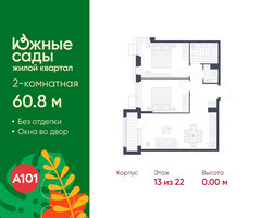 Планировка двухкомнатной(квартира) площадью 60.8 квадратных метров в “ЖК Южные сады”