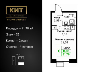 Планировка студии(квартира) площадью 21.78 квадратных метров в ЖК “ЖК КИТ 2”