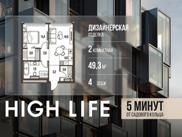 Планировка двухкомнатной(квартира) площадью 49.3 квадратных метров в “ЖК High Life (Хай Лайф)”