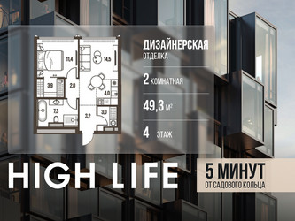 Планировка двухкомнатной(квартира) площадью 49.3 квадратных метров в ЖК “ЖК High Life (Хай Лайф)”
