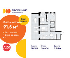Планировка трехкомнатной(квартира) площадью 91.5 квадратных метров в “ЖК Прокшино”
