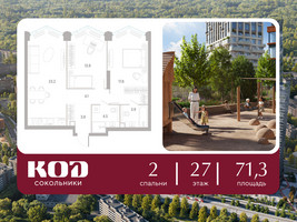 Планировка двухкомнатной(квартира) площадью 71.3 квадратных метров в “ЖК КОД Сокольники”