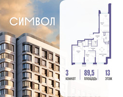 Планировка трехкомнатной(квартира) площадью 89.5 квадратных метров в “ЖК Символ”
