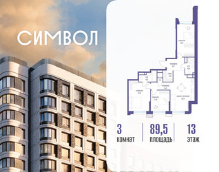 Планировка трехкомнатной(квартира) площадью 89.5 квадратных метров в ЖК “ЖК Символ”