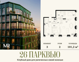 Планировка трехкомнатной(квартира) площадью 101.2 квадратных метров в “ЖК 26 ПАРКВЬЮ”