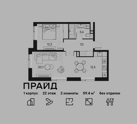 Планировка двухкомнатной(квартира) площадью 59.4 квадратных метров в ЖК “ЖК PRIDE (Прайд)”