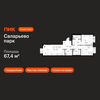 Планировка двухкомнатной(квартира) площадью 67.4 квадратных метров в “ЖК Саларьево парк”