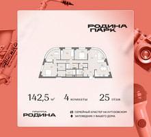 Планировка 4+ комнатной(квартира) площадью 142.5 квадратных метров в “ЖК Родина Парк”
