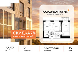 Планировка двухкомнатной(квартира) площадью 56.57 квадратных метров в “ЖК ЭВО”