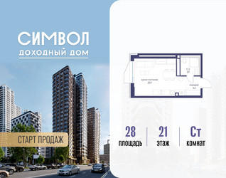Планировка студии(квартира) площадью 28 квадратных метров в ЖК “ЖК Символ”